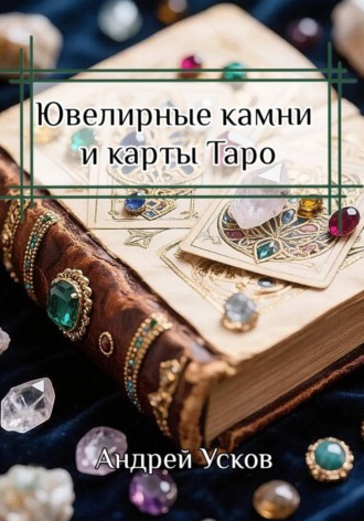 Андрей Усков. Ювелирные камни и карты Таро
