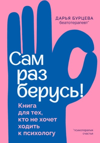 Дарья Бурцева. Сам разберусь! Книга для тех, кто не хочет ходить к психологу
