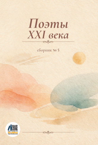 Сборник стихотворений. Поэты XXI века. Сборник № 5