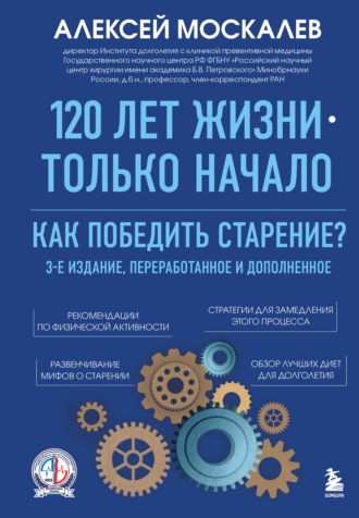 . 120 лет жизни – только начало. Как победить старение?