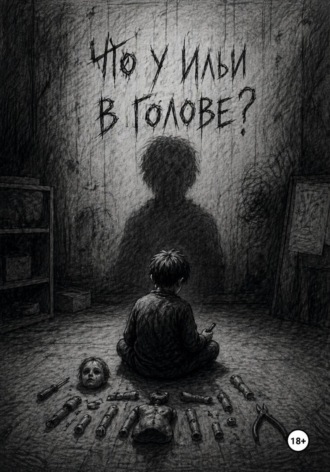Никита Мухаметшин. Что у Ильи в голове?