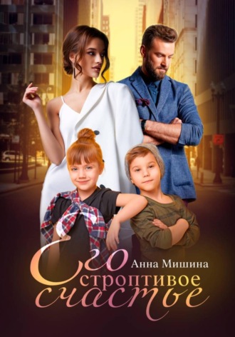 Анна Мишина. Его строптивое счастье