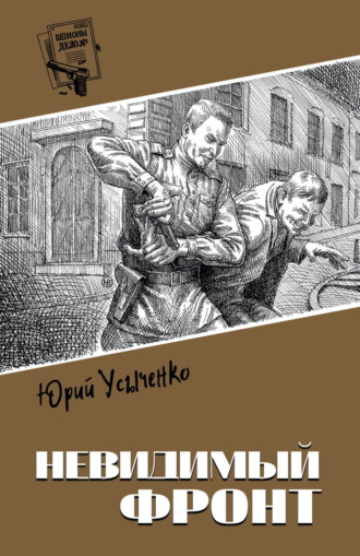 Юрий Усыченко. Невидимый фронт