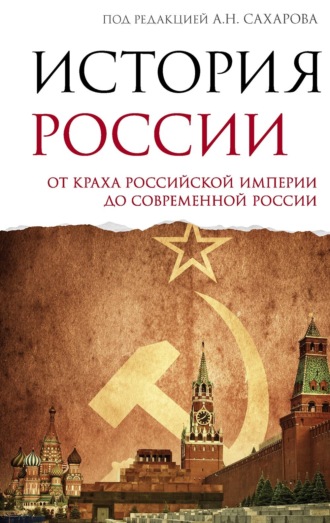 А. Н. Сахаров. История России. От краха Российской империи до современной России