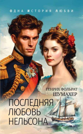 Генрих Фольрат Шумахер. Последняя любовь Нельсона