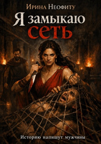 Ирина Неофиту. Я замыкаю сеть