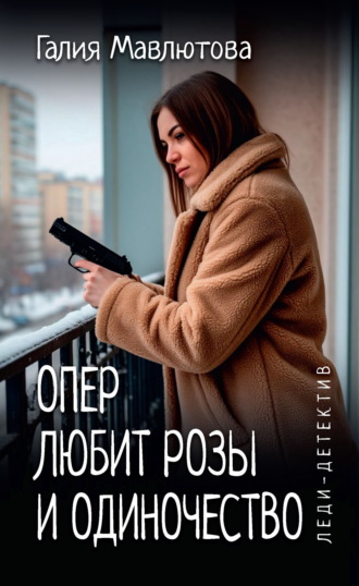 Галия Мавлютова. Опер любит розы и одиночество