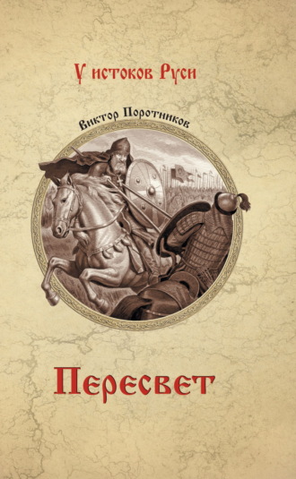 Виктор Поротников. Пересвет