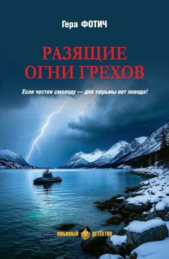 Гера Фотич. Разящие огни грехов