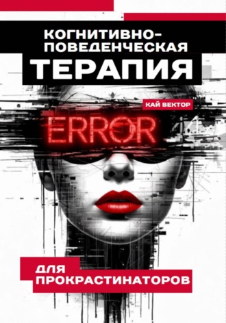 Кай Вектор. Когнитивно-поведенческая терапия для прокрастинаторов