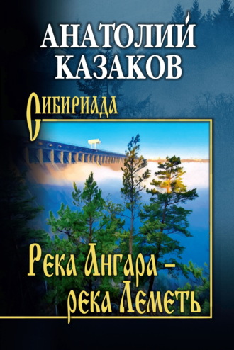 Анатолий Казаков. Река Ангара – река Леметь