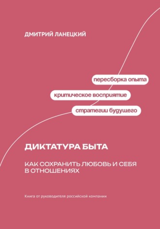 Дмитрий Ланецкий. Диктатура быта: как сохранить любовь и себя в отношениях