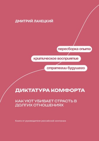 Александр Ключников. Диктатура комфорта: как уют убивает страсть в долгих отношениях