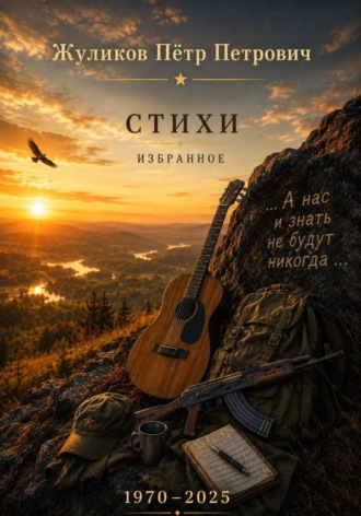 Пётр Петрович Жуликов. Стихи. Избранное, 1970 - 2025