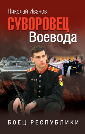 Николай Федорович Иванов. Суворовец Воевода. Боец республики