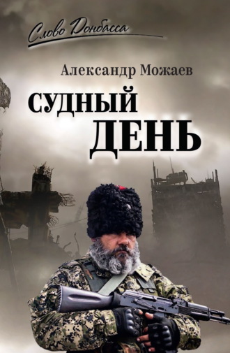 Александр Можаев. Судный день