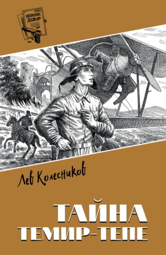 Лев Колесников. Тайна Темир-Тепе