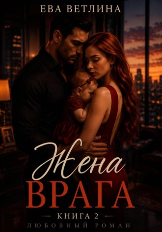Ева Ветлина. Жена врага