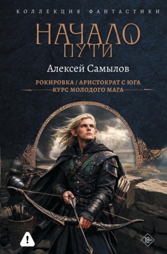 Алексей Самылов. Начало пути: Рокировка. Аристократ с Юга. Курс молодого мага