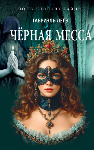 Габриэль Легэ. Чёрная месса