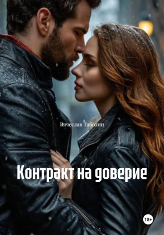 Вячеслав Таболин. Контракт на доверие