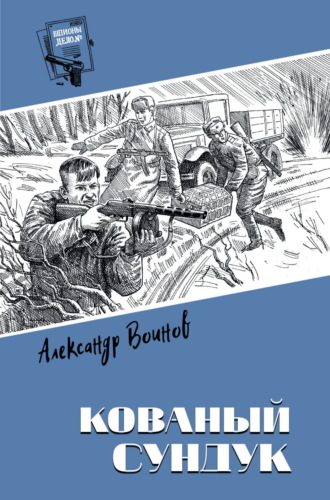 Александр Воинов. Кованый сундук