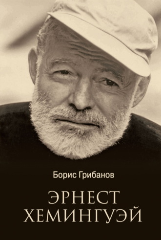 Борис Грибанов. Эрнест Хемингуэй