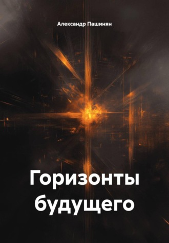 Александр Пашинян. Горизонты будущего