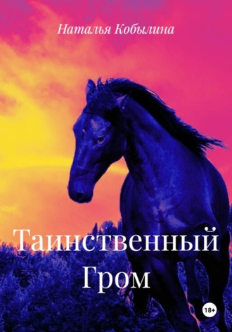 Наталья Кобылина. Таинственный Гром