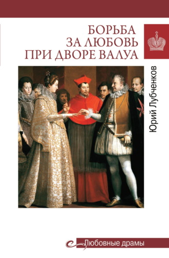 Юрий Лубченков. Борьба за любовь при дворе Валуа