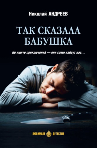 Николай Владимирович Андреев. Так сказала бабушка
