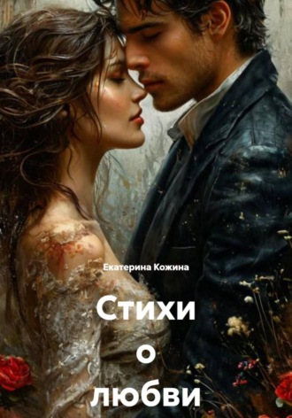 Екатерина Кожина. Стихи о любви и о смерти