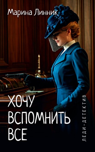 Марина Линник. Хочу вспомнить все