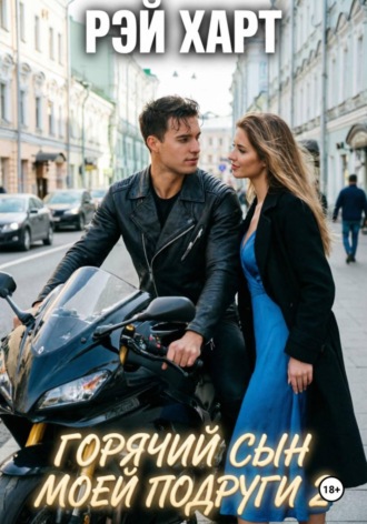 Рэй Харт. Горячий сын моей подруги 2