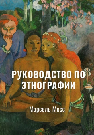 . Руководство по этнографии | Избранное