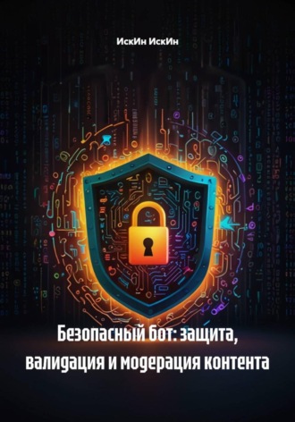 ИскИн ИскИн. Безопасный бот: защита, валидация и модерация контента