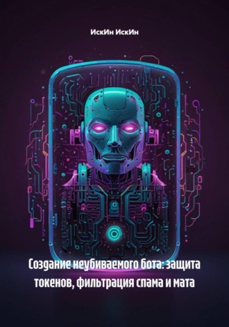 ИскИн ИскИн. Создание неубиваемого бота: защита токенов, фильтрация спама и мата