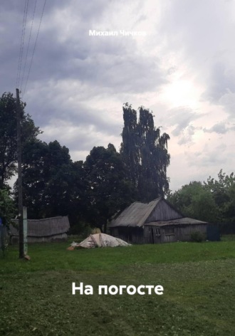 Михаил Чичков. На погосте