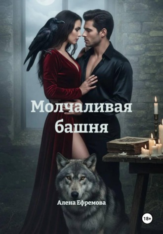 . Молчаливая башня