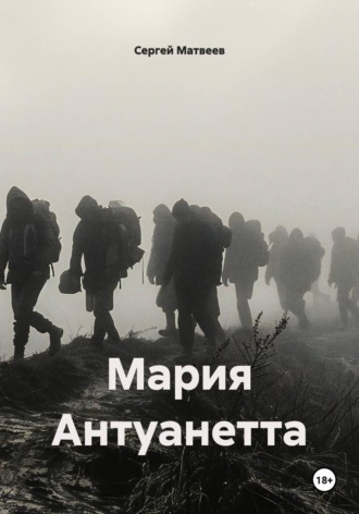 Сергей Михайлович Матвеев. Мария Антуанетта