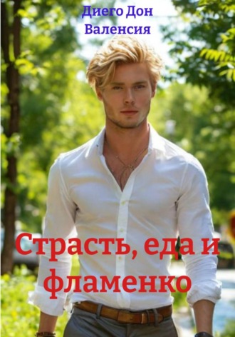 Диего Дон Валенсия. Страсть, еда и фламенко