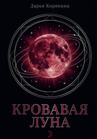 Дарья Корякина. Кровавая Луна
