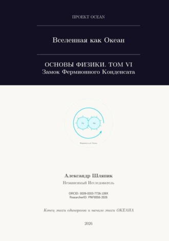 Alexander Shlyapik. ВСЕЛЕННАЯ КАК ОКЕАН. Часть VI: Замок Фермионного Конденсата