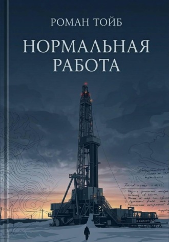 Роман Тойб. Нормальная работа
