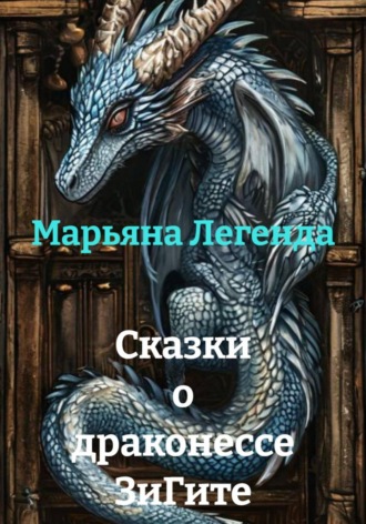Марьяна Легенда. Сказки о драконессе ЗиГите