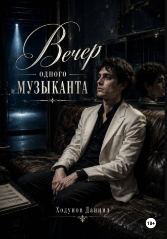 Даниил Александрович Ходунов. Вечер одного музыканта