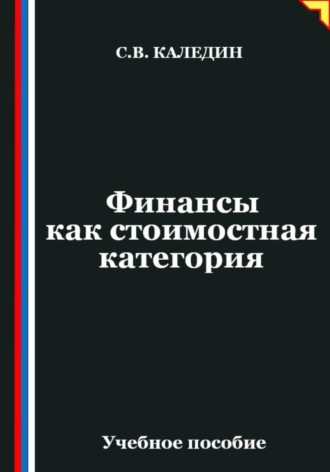 Сергей Каледин. Финансы как стоимостная категория