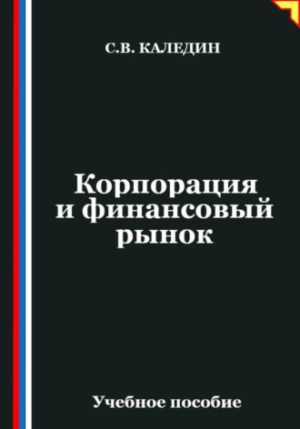 Сергей Каледин. Корпорация и финансовый рынок
