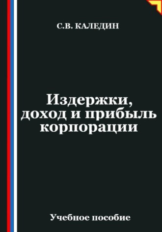 Сергей Каледин. Издержки, доход и прибыль корпорации