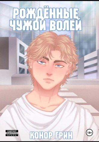 Conor Green. Рождённые чужой волей